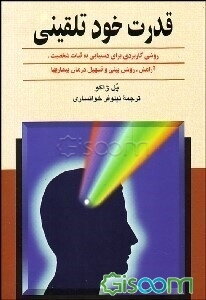 قدرت خودتلقینی: روشی کاربردی برای دستیابی به ثبات شخصیت، آرامش، روشن‌بینی و تسهیل درمان بیماریها