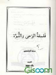 فلسفه الوحی و النبوه