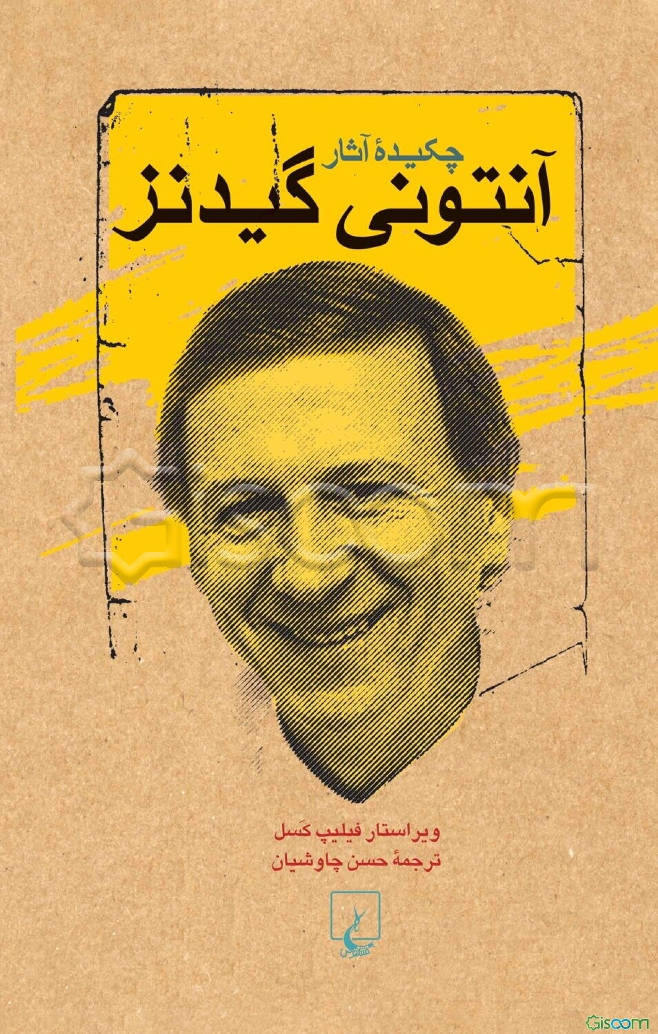 چکیده آثار آنتونی گیدنز