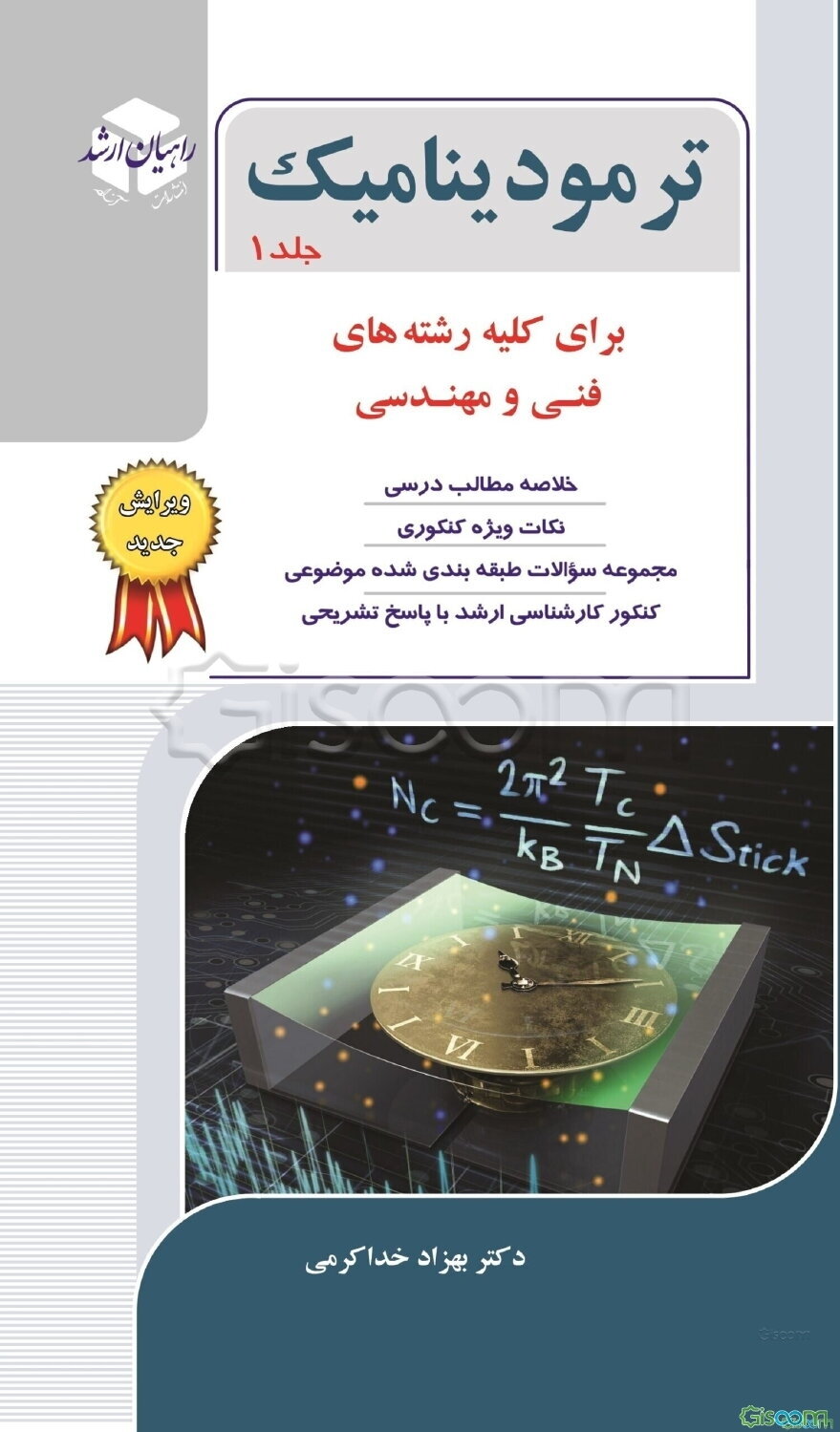 کنکور کارشناسی ارشد ترمودینامیک: برای رشته‌های مهندسی شیمی، مهندسی مکانیک، مهندسی مخازن هیدروکربوری، مهندسی بیوتکنولوژی، مهندسی هوافضا، ... (جلد 1)