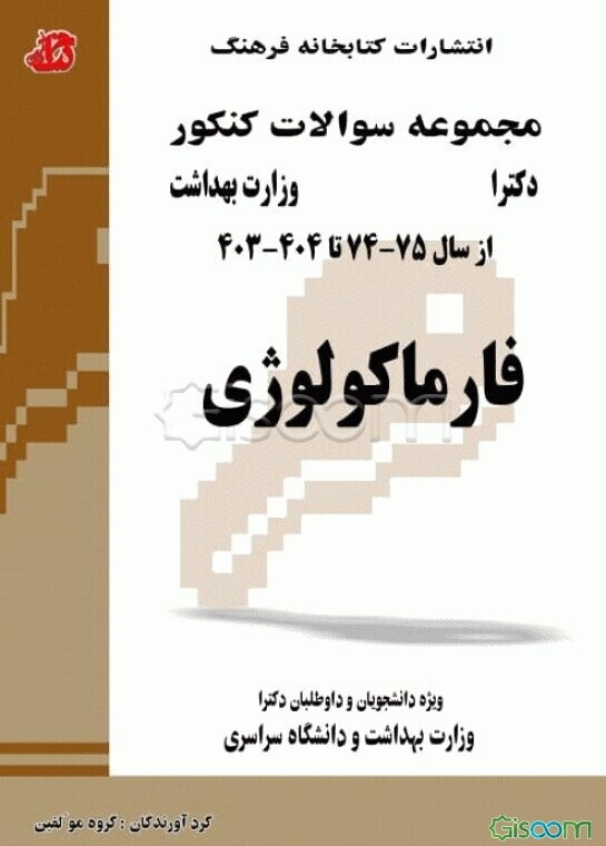 مجموعه سوالات کنکور (دکتری) فارماکولوژی: مجموعه تست‌های کنکور دکتری وزارت بهداشت از سال 75 - 74 تا 96 - 95 قابل استفاده برای داوطلبان و دانشجویان دکتر