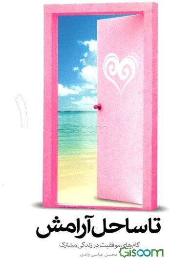 تا ساحل آرامش: گام‌های موفقیت در زندگی مشترک (جلد 1)