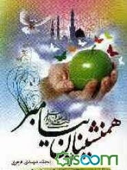 همنشینان پیامبران: وظیفه ما مسلمانان در برابر یتیمان