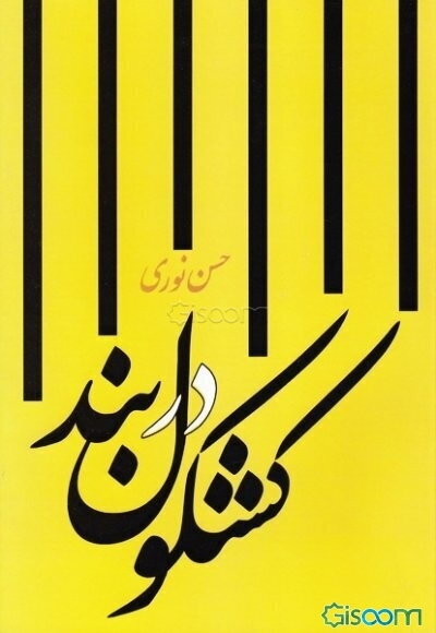 کشکول دربند: اشعار و خاطرات کوتاه و طنز متنوع سال‌های اسارت در چنگال ارتش رژیم عراق