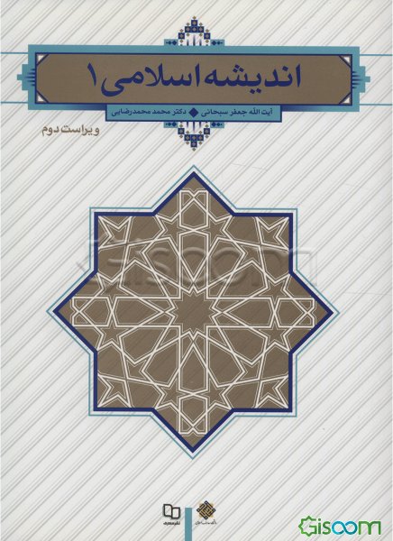 اندیشه اسلامی 1