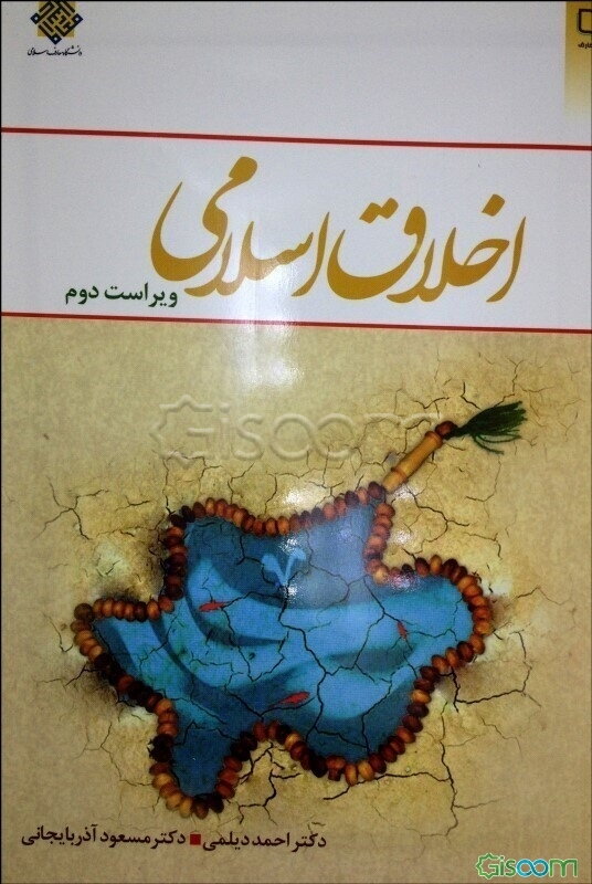 اخلاق اسلامی