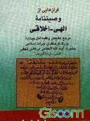 فرازهایی از وصیتنامه الهی  اخلاقی: مرجع عالیقدر و فقیه اهل‌بیت علیهم‌السلام بزرگ فرهنگیان میراث اسلامی حضرت آیت‌الله العظمی مرعشی نجفی (قدس)