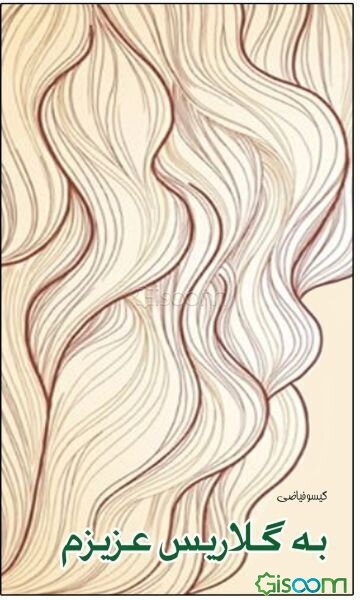 به گلاریس عزیزم