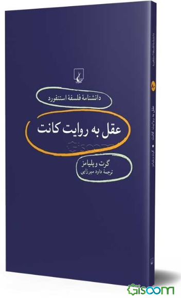 عقل به روایت کانت