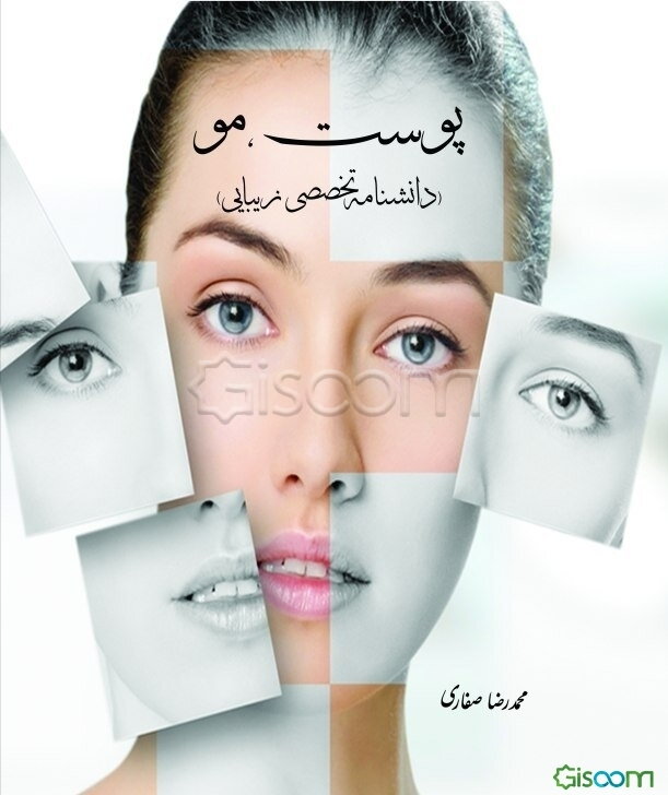 پوست، مو (دانشنامه تخصصی زیبایی)