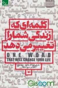 کلمه‌ای که زندگی شما را تغییر می‌دهد