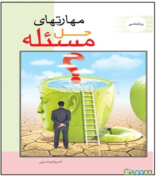 مهارت اساسی حل مسئله