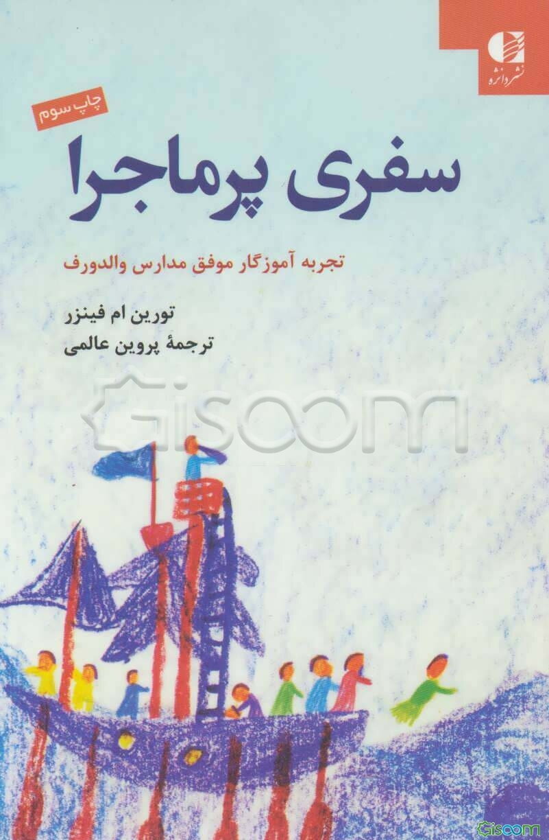 سفری پرماجرا در مسیر آموزش در مدارس والدورف