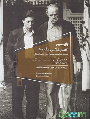 واپسین: عصر طلایی هالیوود، جامعه، سیاست و سینمای دهه هفتاد آمریکا