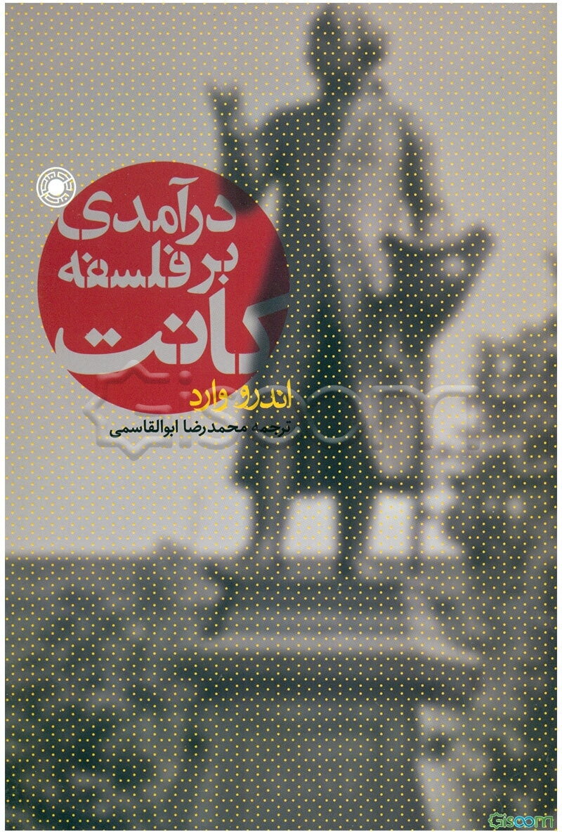 درآمدی بر فلسفه کانت