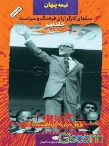 نیمه پنهان جلد(9)سیمای کارگزاران فرهنگ و سیاست