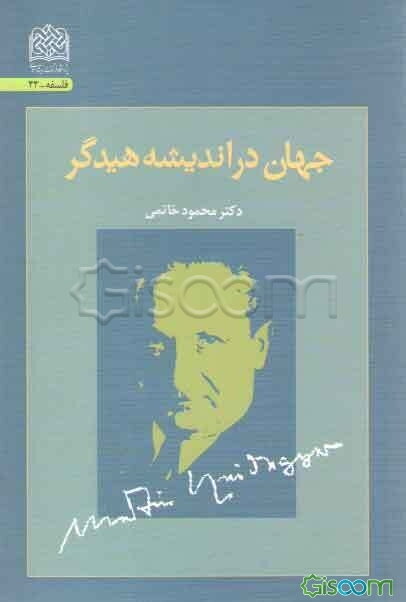 جهان در اندیشه هیدگر