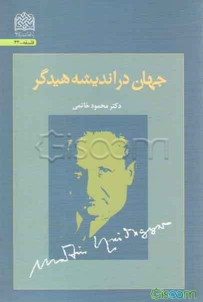جهان در اندیشه هیدگر