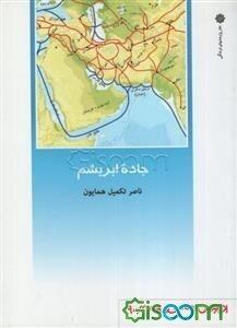 جاده ابریشم