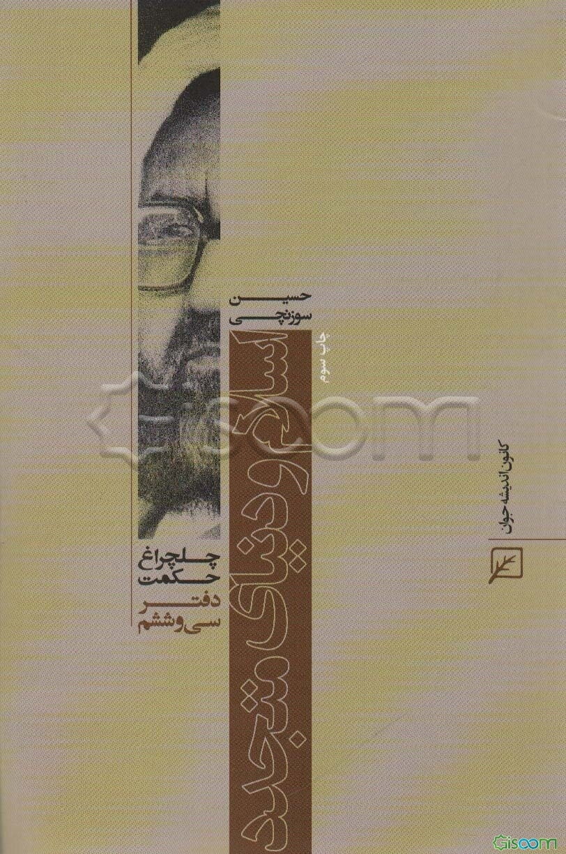 اسلام و دنیای متجدد