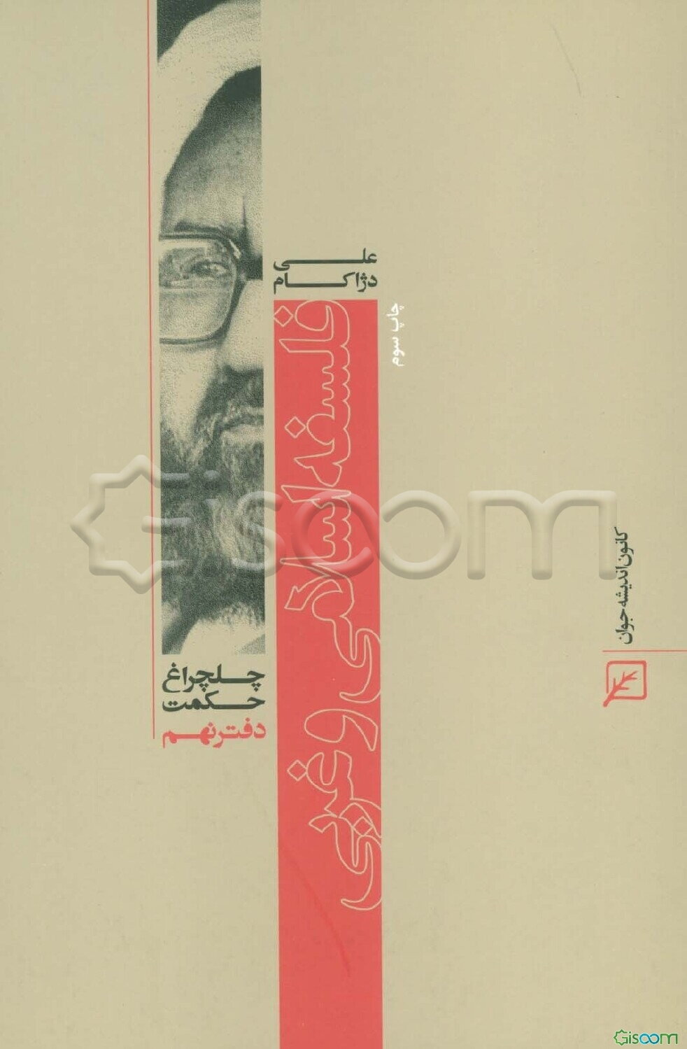 فلسفه اسلامی و غربی