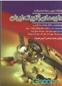 فرهنگ دسته‌بندی شده داروهای ژنریک ایران