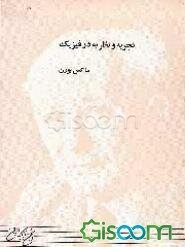 تجربه و نظریه در فیزیک