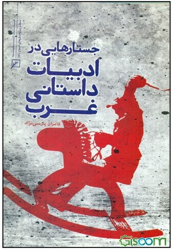 جستارهایی در ادبیات داستانی غرب