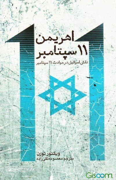 اهریمن 11 سپتامبر (نقش اسرائیل در حوادث 11 سپتامبر)