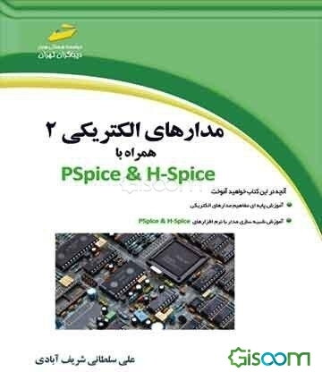 مدارهای الکتریکی 2 همراه با PSpice & H-Spice