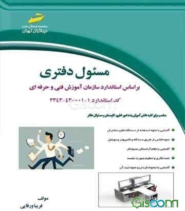 مسئول دفتری: بر اساس استاندارد سازمان آموزش فنی و حرفه‌ای کد استاندارد 1 - 001 - 43 - 3343