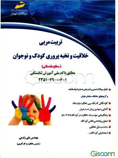 تربیت مربی خلاقیت و نخبه‌پروری کودک و نوجوان (سطح مقدماتی) مطابق با کد ملی آموزش شایستگی 1 - 006 - 49 - 2351