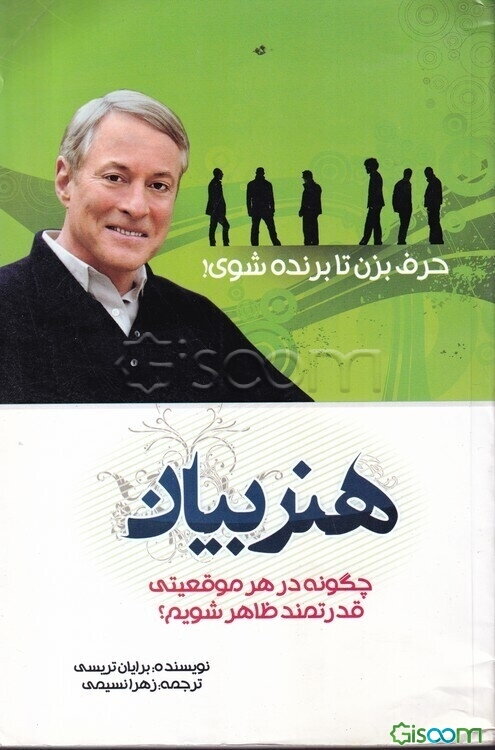 هنر بیان (حرف بزن تا برنده شوی): چگونه در هر موقعیتی قدرتمند ظاهر شویم؟