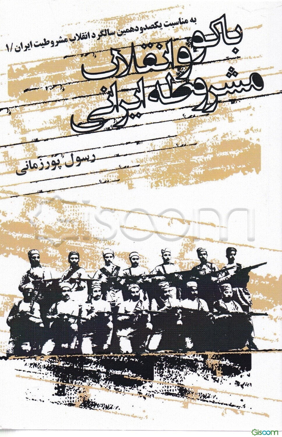 باکو و انقلاب مشروطه ایرانی