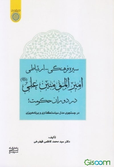 سیره فرهنگی - ارتباطی امیرالمومنین علی (ع) در دوران حکومت: در جستجوی مدل سیاست‌گذاری و برنامه‌ریزی