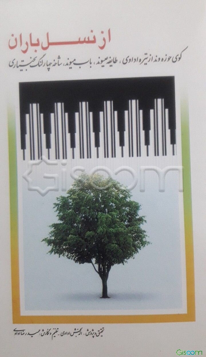 از نسل باران ...: نخستین شجره‌نامه‌ی مکتوب کوی حوزه‌وند از تیره‌ی اداوی، طایفه‌ی عیسوند، ...