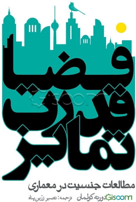 فضا، قدرت، تمایز: مطالعات جنسیت معماری