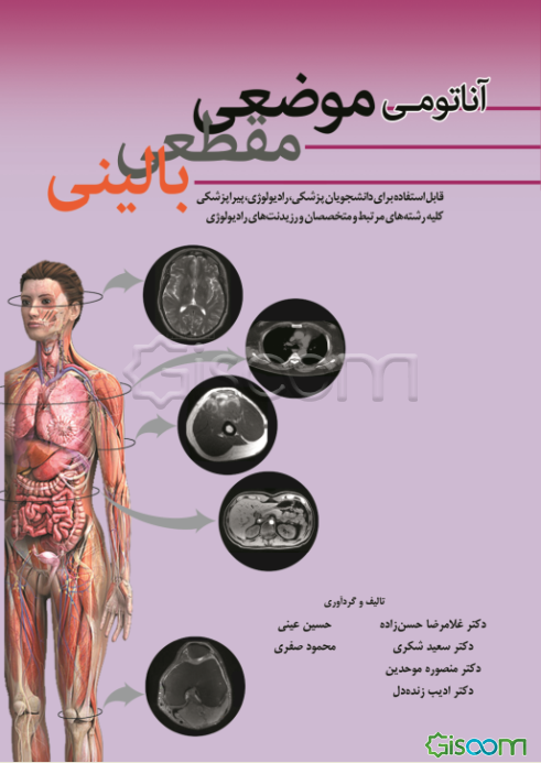 آناتومی موضعی، مقطعی و بالینی: قابل استفاده برای دانشجویان پزشکی - رادیولوژی ...