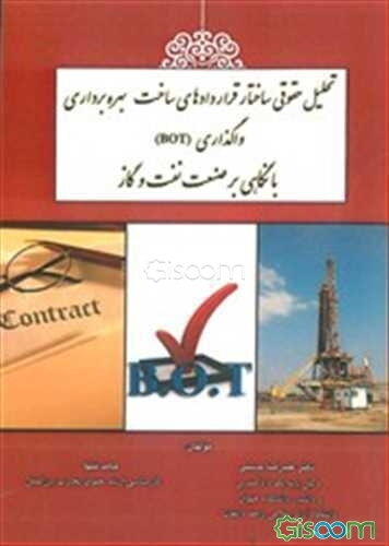 تحلیل حقوقی ساختار قراردادهای ساخت، بهره‌برداری، واگذاری (BOT) با نگاهی بر صنعت نفت و گاز