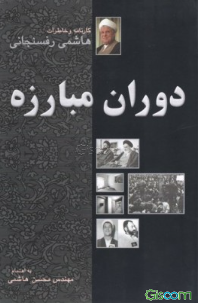 هاشمی رفسنجانی ؛ دوران مبارزه، خاطرات، تصویرها، گاه‌ شمار