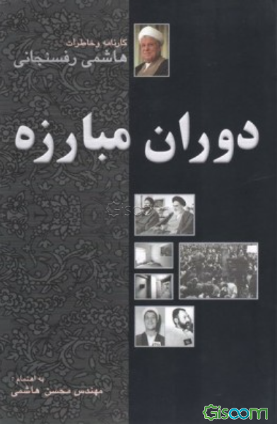 هاشمی رفسنجانی ؛ دوران مبارزه، خاطرات، تصویرها، گاه‌ شمار
