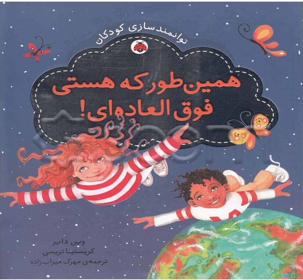 همین‌طور که هستی فوق‌العاده‌ای!