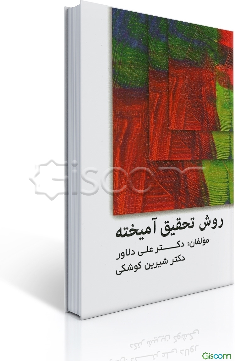 روش تحقیق آمیخته