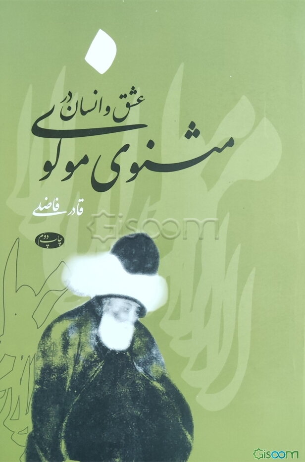 عشق و انسان در مثنوی مولوی