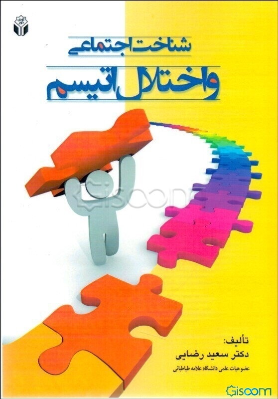 شناخت اجتماعی و اختلال اتیسم