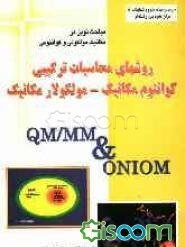 روشهای محاسبات ترکیبی، کوانتوم مکانیک - مولکولار مکانیک QM/MM & ONIOM