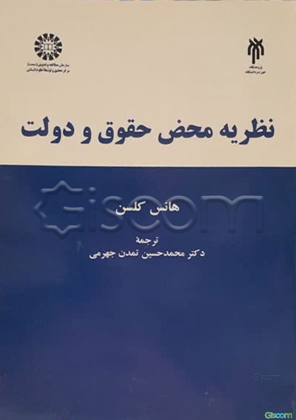 نظریه محض حقوق و دولت