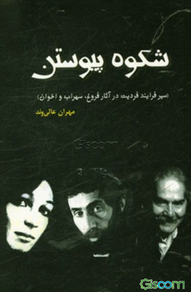 شکوه پیوستن (سیر فرآیند فردیت در آثار فروغ، سهراب و اخوان)