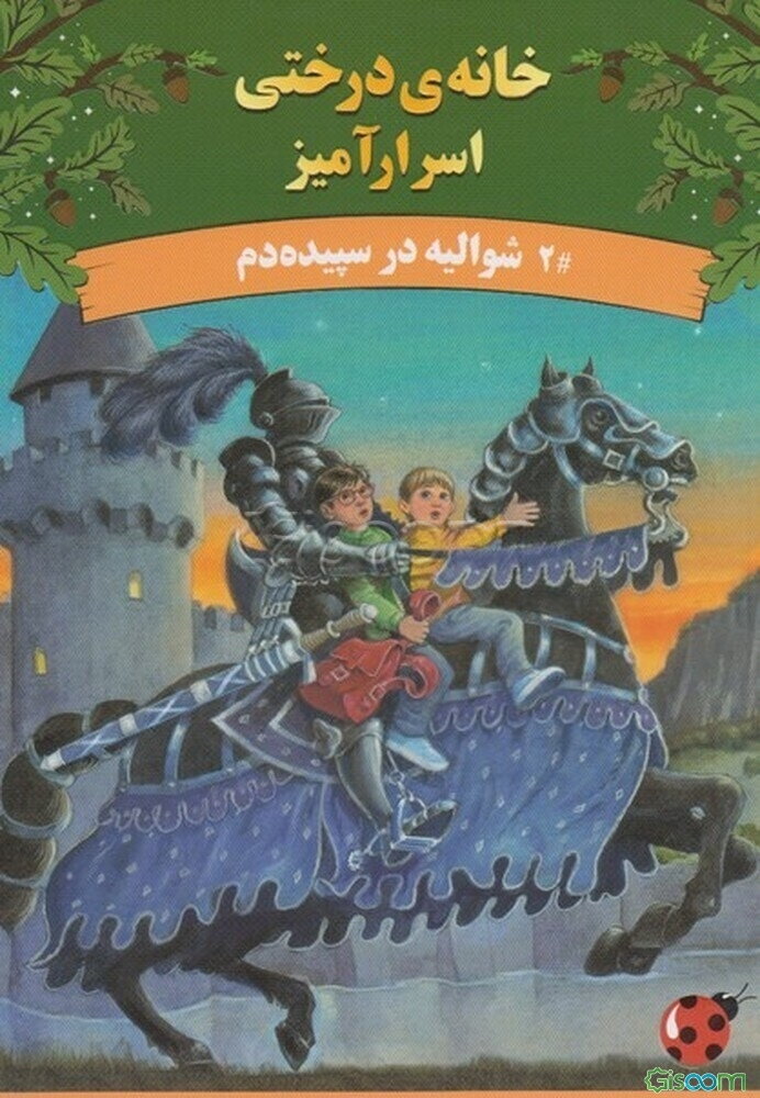 شوالیه در سپیده دم