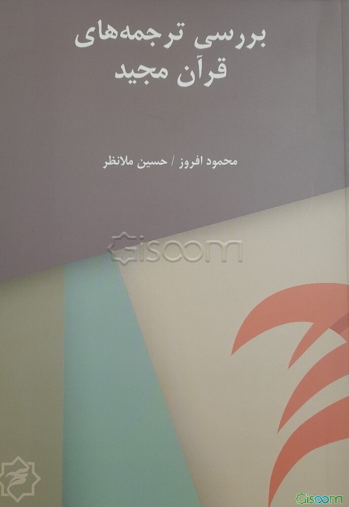 بررسی ترجمه‌های قرآن مجید در قالب شعر و نثر (فارسی و انگلیسی)